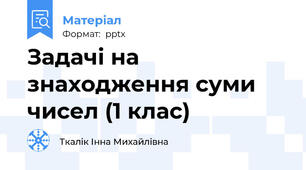 Задачі на знаходження суми чисел (1 клас)