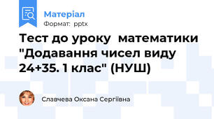 Тест до уроку  математики "Додавання чисел виду 24+35. 1 клас" (НУШ)