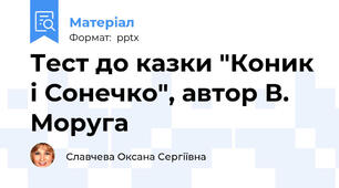Тест до казки "Коник і Сонечко", автор В. Моруга