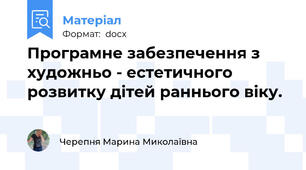 Програмне забезпечення з художньо - естетичного розвитку дітей раннього віку.