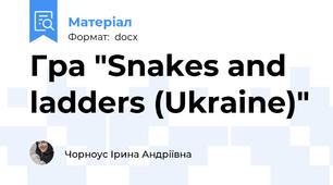 Гра "Snakes and ladders (Ukraine)"