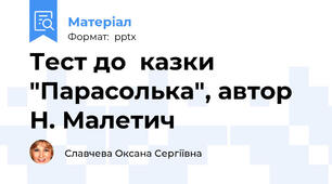 Тест до  казки "Парасолька", автор Н. Малетич