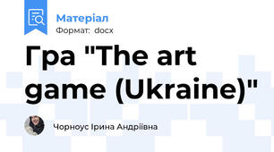 Гра "The art game (Ukraine)"