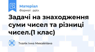Задачі на знаходження суми чисел та різниці чисел.(1 клас)