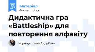 Дидактична гра «Battleship» для повторення алфавіту