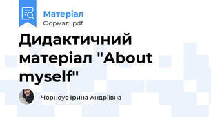 Дидактичний матеріал "About myself"