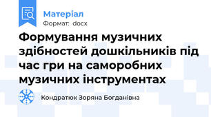 Формування музичних здібностей дошкільників під час гри на саморобних музичних інструментах