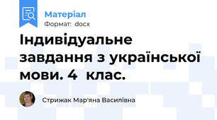 Індивідуальне завдання з української мови. 4  клас.