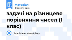 задачі на різницеве порівняння чисел (1 клас)