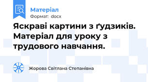 Яскраві картини з ґудзиків. Матеріал для уроку з трудового навчання.