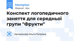 Конспект логопедичного заняття для середньої групи "Фрукти"