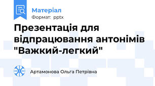 Презентація для відпрацювання антонімів "Важкий-легкий"
