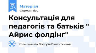 Консультація для педагогів та батьків " Айрис фолдінг"