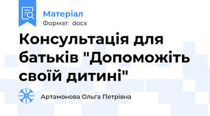 Консультація для батьків "Допоможіть своїй дитині"