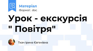 Урок - екскурсія " Повітря"