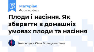 Плоди і насіння. Як зберегти в домашніх умовах плоди та насіння