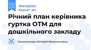 Річний план керівника гуртка ОТМ для дошкільного закладу
