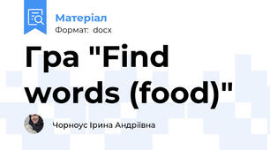 Гра "Find words (food)"