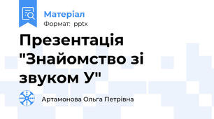 Презентація "Знайомство зі звуком У"
