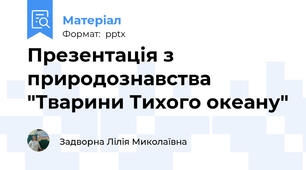 Презентація з природознавства "Тварини Тихого океану"