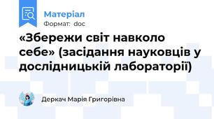 «Збережи світ навколо себе» (засідання науковців у дослідницькій лабораторії)
