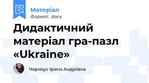 Дидактичний матеріал гра-пазл «Ukraine»