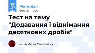 Тест на тему "Додавання і віднімання десяткових дробів"
