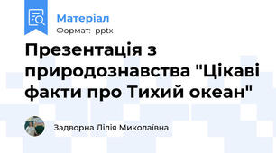 Презентація з природознавства "Цікаві факти про Тихий океан"