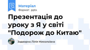 Презентація до уроку з Я у світі "Подорож до Китаю"