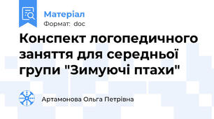Конспект логопедичного заняття для середньої групи "Зимуючі птахи"