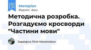 Методична розробка. Розгадуємо кросворди "Частини мови"