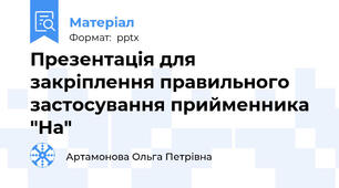 Презентація для закріплення правильного застосування прийменника "На"