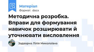 Методична розробка. Вправи для формування навичок розширювати й уточнювати висловлення
