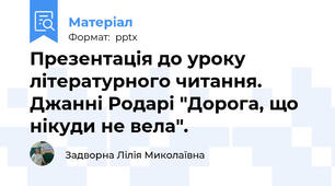 Презентація до уроку літературного читання. Джанні Родарі "Дорога, що нікуди не вела".