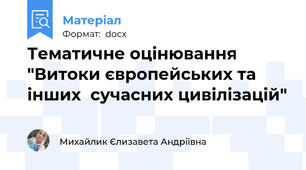 Тематичне оцінювання "Витоки європейських та інших  сучасних цивілізацій"