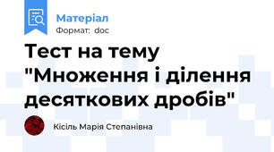 Тест на тему "Множення і ділення десяткових дробів"