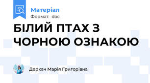 БІЛИЙ ПТАХ З ЧОРНОЮ ОЗНАКОЮ