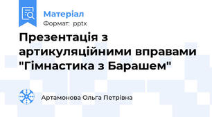 Презентація з артикуляційними вправами "Гімнастика з Барашем"