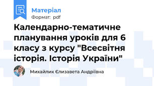 Календарно-тематичне планування уроків для 6 класу з курсу "Всесвітня історія. Історія України"