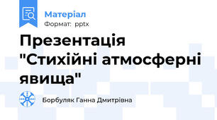 Презентація "Стихійні атмосферні явища"