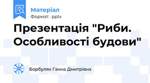 Презентація "Риби. Особливості будови"
