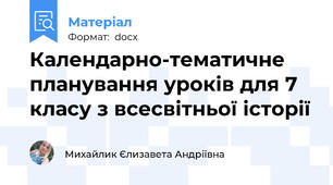 Календарно-тематичне планування уроків для 7 класу з всесвітньої історії