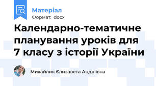 Календарно-тематичне планування уроків для 7 класу з історії України