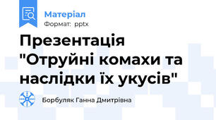 Презентація "Отруйні комахи та наслідки їх укусів"