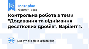 Контрольна робота з теми "Додавання та віднімання десяткових дробів". Варіант 1.