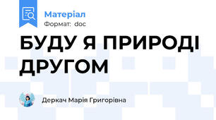 БУДУ Я ПРИРОДІ ДРУГОМ