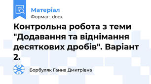 Контрольна робота з теми "Додавання та віднімання десяткових дробів". Варіант 2.