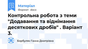 Контрольна робота з теми "Додавання та віднімання десяткових дробів" . Варіант 3.