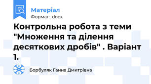 Контрольна робота з теми "Множення та ділення десяткових дробів" . Варіант 1.