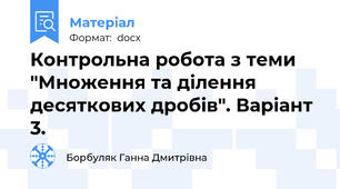 Контрольна робота з теми "Множення та ділення десяткових дробів". Варіант 3.